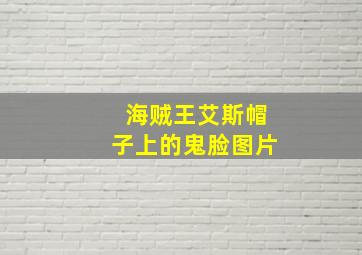 海贼王艾斯帽子上的鬼脸图片