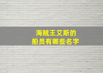 海贼王艾斯的船员有哪些名字