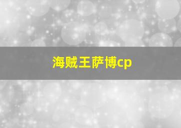 海贼王萨博cp