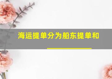 海运提单分为船东提单和____________