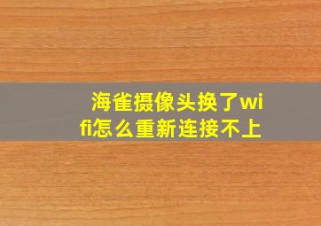 海雀摄像头换了wifi怎么重新连接不上