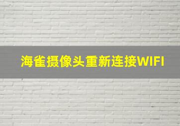 海雀摄像头重新连接WIFI