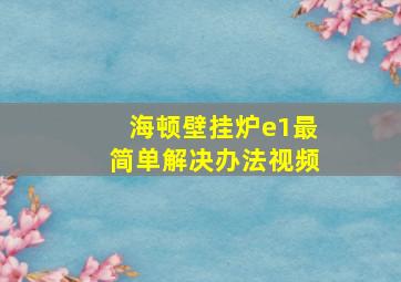 海顿壁挂炉e1最简单解决办法视频