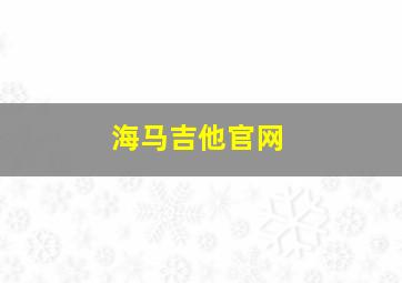 海马吉他官网