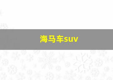 海马车suv