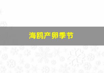 海鸥产卵季节