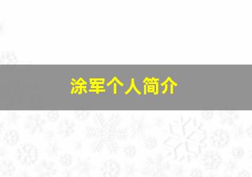 涂军个人简介