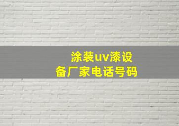 涂装uv漆设备厂家电话号码