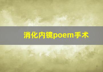 消化内镜poem手术