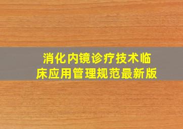 消化内镜诊疗技术临床应用管理规范最新版