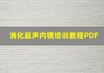 消化超声内镜培训教程PDF