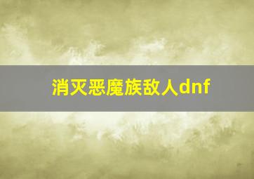 消灭恶魔族敌人dnf