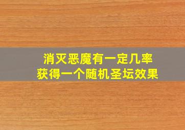 消灭恶魔有一定几率获得一个随机圣坛效果