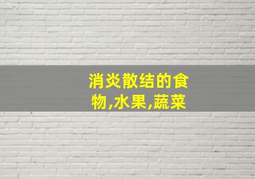 消炎散结的食物,水果,蔬菜