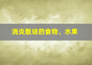 消炎散结的食物、水果