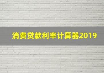 消费贷款利率计算器2019