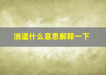 消遣什么意思解释一下