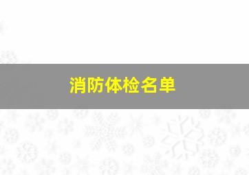 消防体检名单