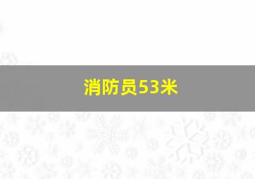 消防员53米