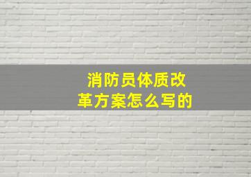 消防员体质改革方案怎么写的