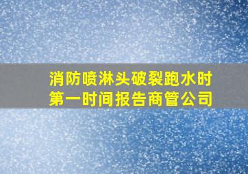 消防喷淋头破裂跑水时第一时间报告商管公司