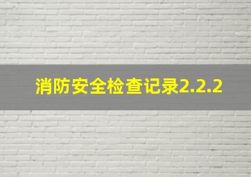 消防安全检查记录2.2.2