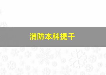 消防本科提干