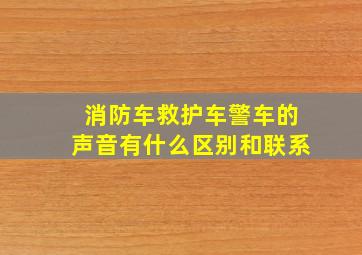 消防车救护车警车的声音有什么区别和联系