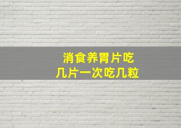 消食养胃片吃几片一次吃几粒