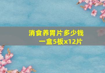 消食养胃片多少钱一盒5板x12片