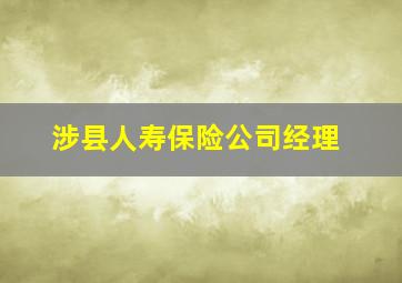 涉县人寿保险公司经理