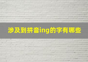 涉及到拼音ing的字有哪些