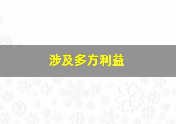 涉及多方利益