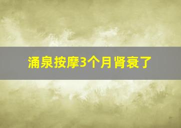 涌泉按摩3个月肾衰了