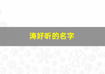 涛好听的名字