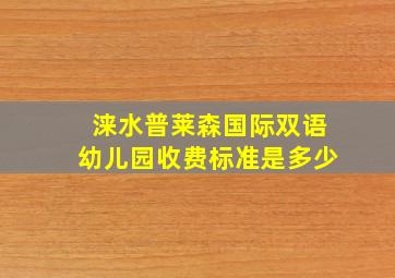 涞水普莱森国际双语幼儿园收费标准是多少