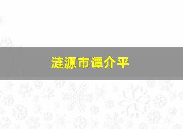 涟源市谭介平