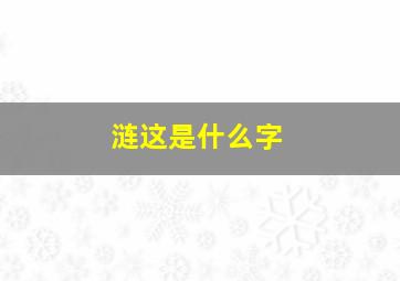 涟这是什么字