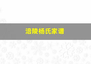 涪陵杨氏家谱