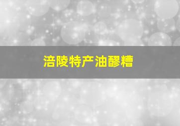 涪陵特产油醪糟