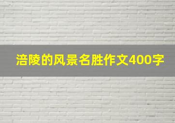 涪陵的风景名胜作文400字