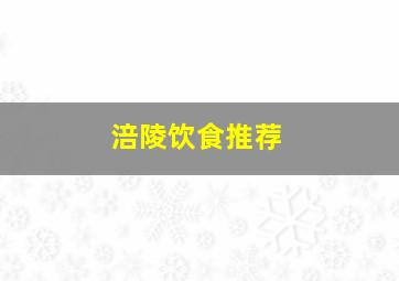 涪陵饮食推荐