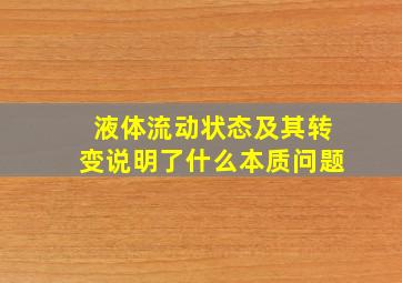 液体流动状态及其转变说明了什么本质问题