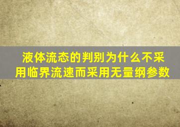 液体流态的判别为什么不采用临界流速而采用无量纲参数