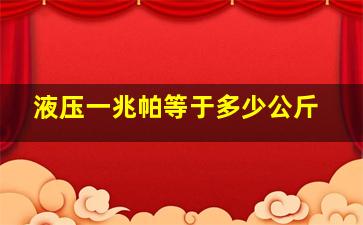 液压一兆帕等于多少公斤