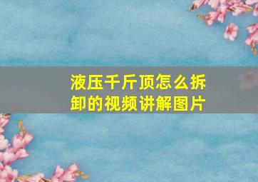 液压千斤顶怎么拆卸的视频讲解图片