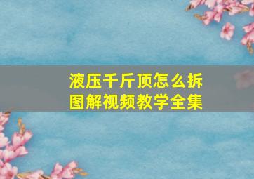 液压千斤顶怎么拆图解视频教学全集