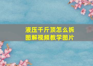 液压千斤顶怎么拆图解视频教学图片