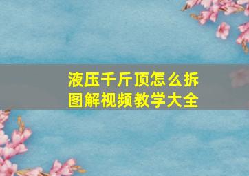 液压千斤顶怎么拆图解视频教学大全