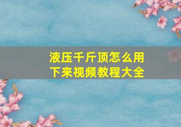 液压千斤顶怎么用下来视频教程大全